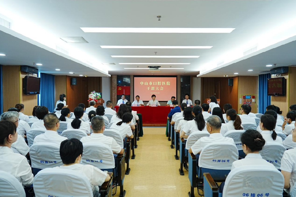 中山市口腔医院干部大会通讯稿(2)198.png