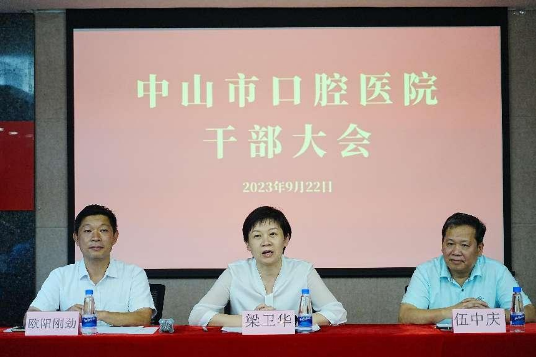 中山市口腔医院干部大会通讯稿(2)848.png