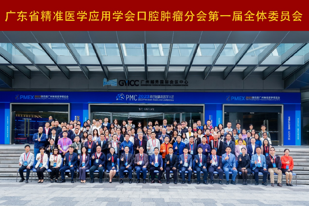 广东省精准医学应用学会口腔肿瘤分会第一届全体委员会.png