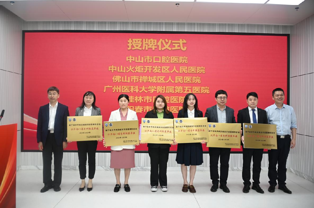 首批！我院加入泛华南八省颞下颌关节病及继发牙颌面畸形诊治联盟