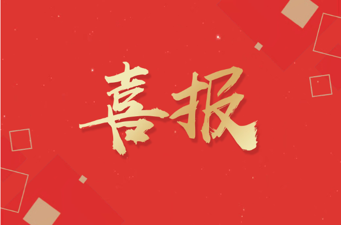 我院科普作品再创佳绩！《“六龄齿”穿铠甲》获全国奖项