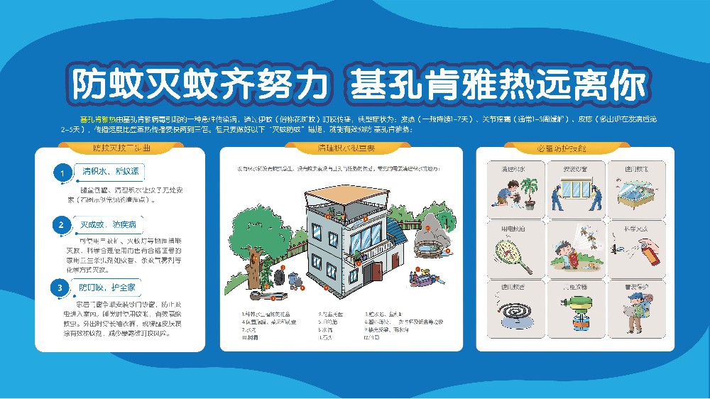 防蚊灭蚊齐努力 基孔肯雅热远离你