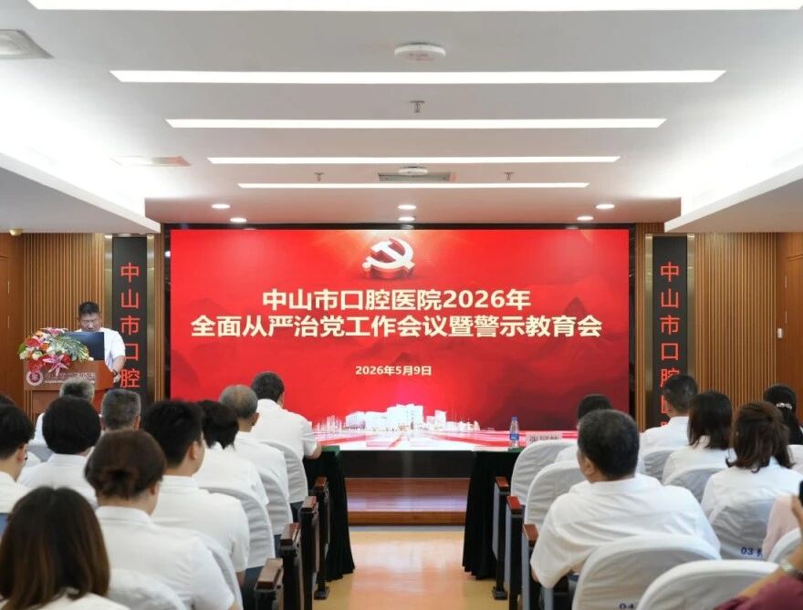 中山市口腔医院召开2026年全面从严治党会议暨警示教育会