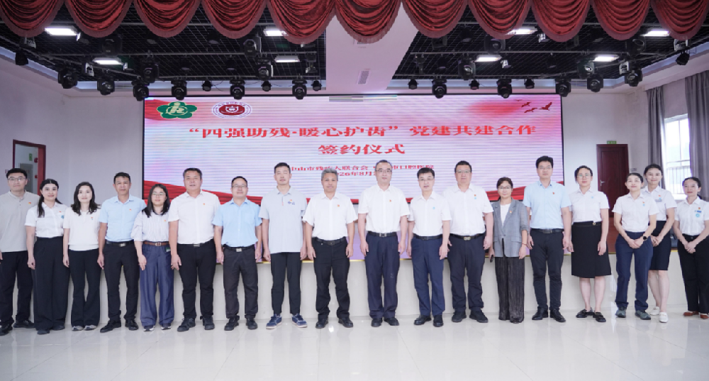 四强助残·暖心护齿——中山市口腔医院与市残联开展党建共建签约仪式暨健康口腔关爱活动
