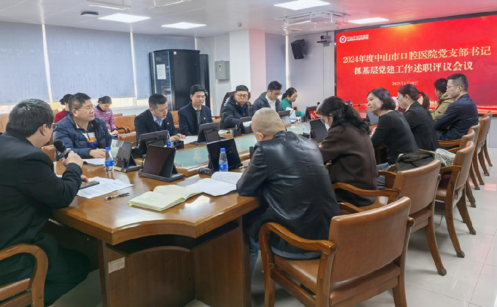 亮品牌 交答卷｜中山市口腔医院召开2024年度党支部书记述职评议会议