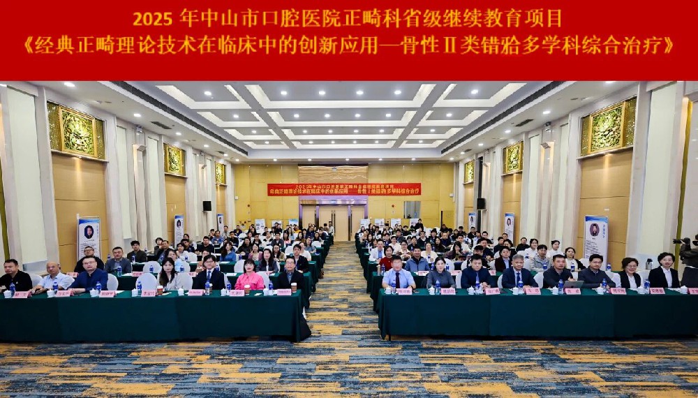 经典引领,融合创新——我院口腔正畸科成功开展省级继续教育项目